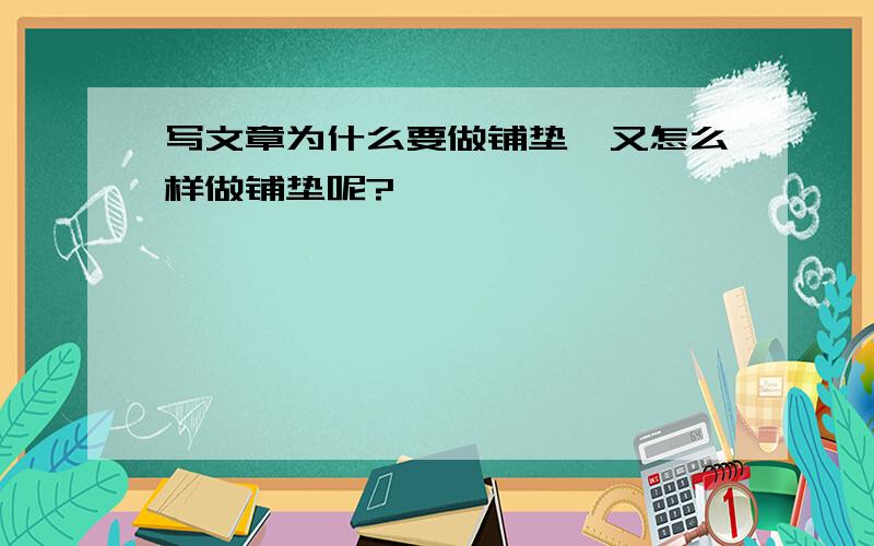 写文章为什么要做铺垫,又怎么样做铺垫呢?