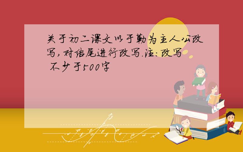 关于初二课文以于勒为主人公改写,对结尾进行改写.注:改写 不少于500字