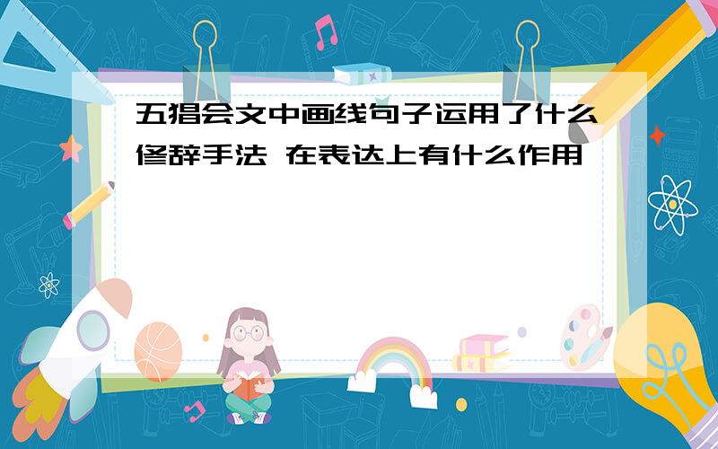 五猖会文中画线句子运用了什么修辞手法 在表达上有什么作用