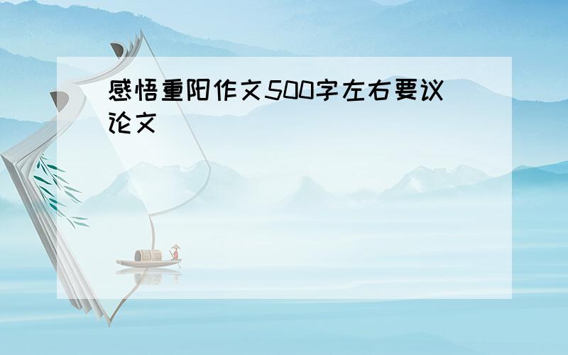 感悟重阳作文500字左右要议论文