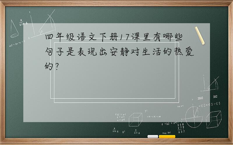 四年级语文下册17课里有哪些句子是表现出安静对生活的热爱的?