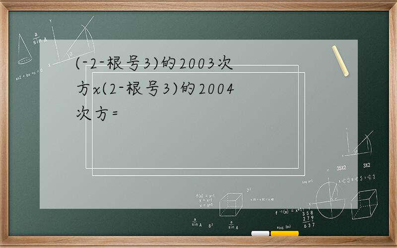 (-2-根号3)的2003次方x(2-根号3)的2004次方=