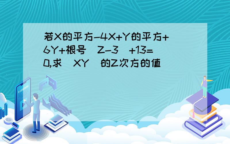 若X的平方-4X+Y的平方+6Y+根号（Z-3）+13=0,求（XY）的Z次方的值