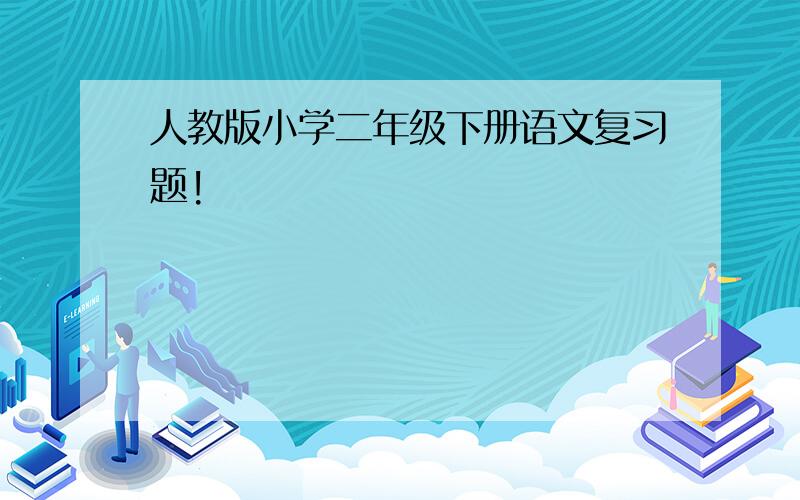 人教版小学二年级下册语文复习题!