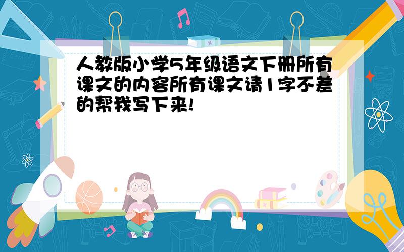 人教版小学5年级语文下册所有课文的内容所有课文请1字不差的帮我写下来!