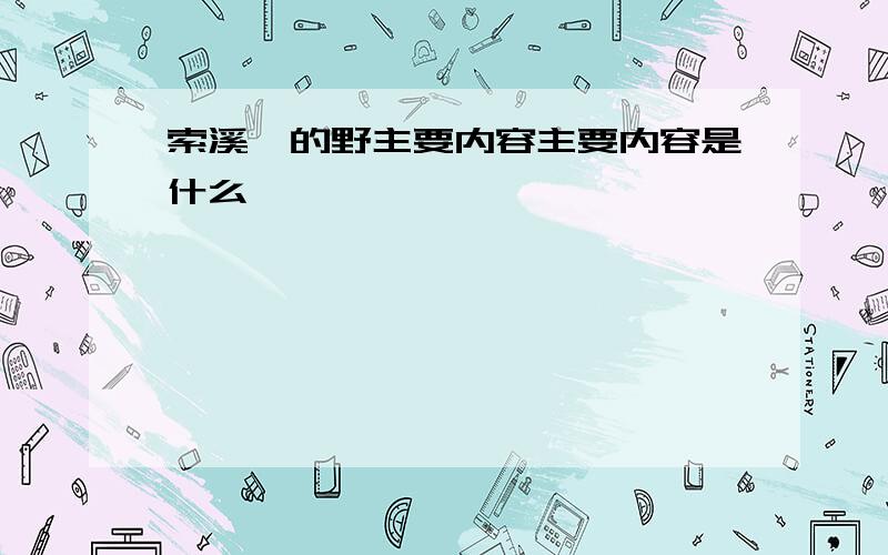 索溪峪的野主要内容主要内容是什么