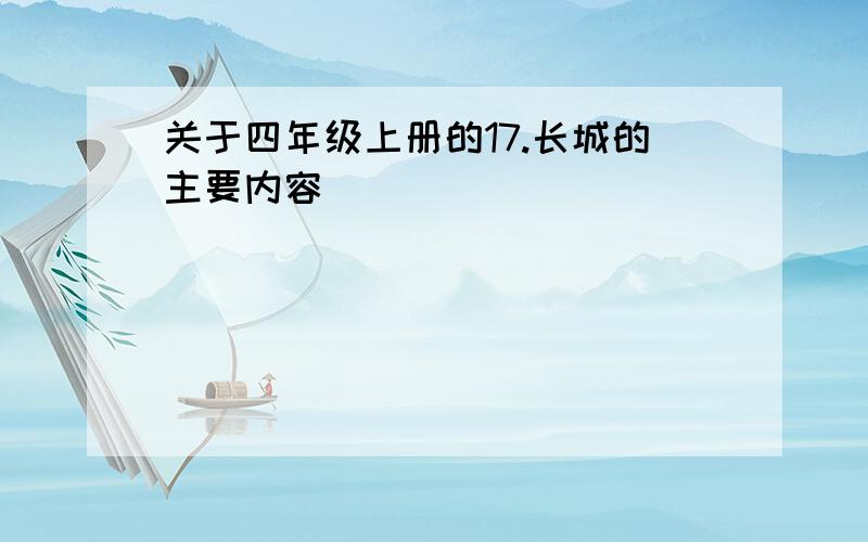 关于四年级上册的17.长城的主要内容