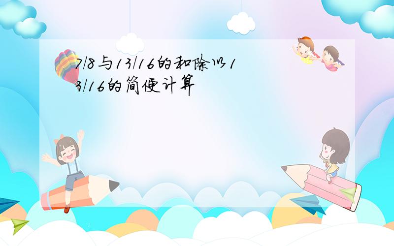 7/8与13/16的和除以13/16的简便计算