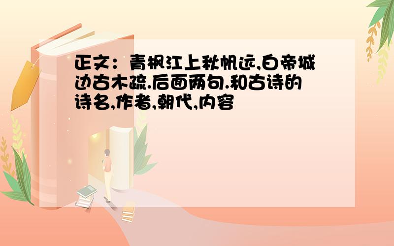 正文：青枫江上秋帆远,白帝城边古木疏.后面两句.和古诗的诗名,作者,朝代,内容