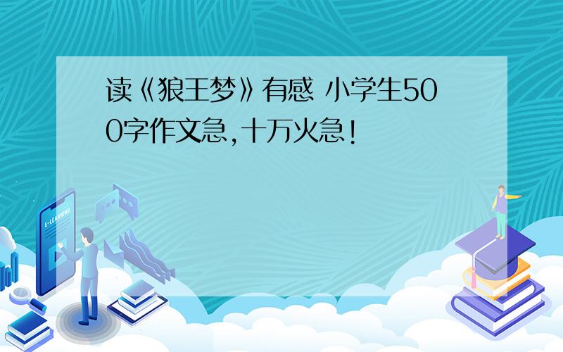 读《狼王梦》有感 小学生500字作文急,十万火急!