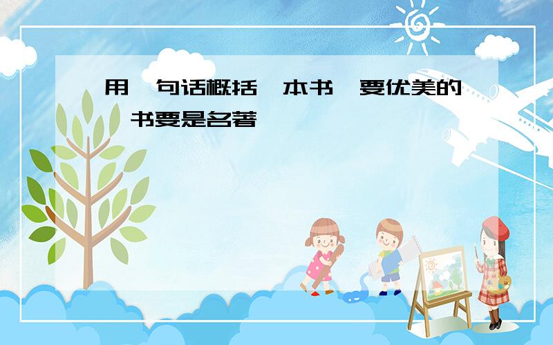 用一句话概括一本书,要优美的,书要是名著