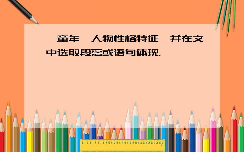 《童年》人物性格特征,并在文中选取段落或语句体现.