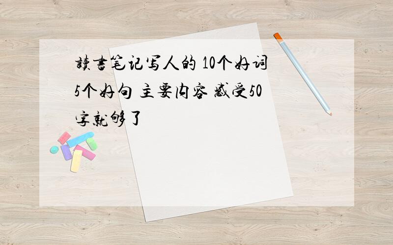 读书笔记写人的 10个好词 5个好句 主要内容 感受50字就够了