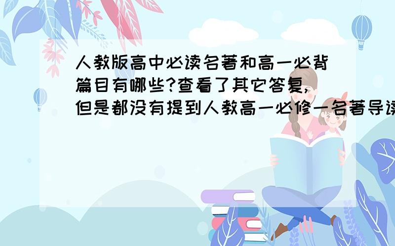 人教版高中必读名著和高一必背篇目有哪些?查看了其它答复,但是都没有提到人教高一必修一名著导读中的《大卫·科波菲尔》,是因为这本书不考吗?还有高一课本的必背篇目有哪些?