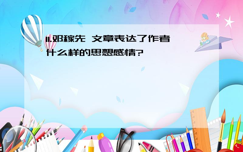 11.邓稼先 文章表达了作者什么样的思想感情?