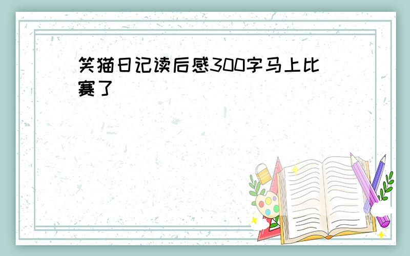 笑猫日记读后感300字马上比赛了