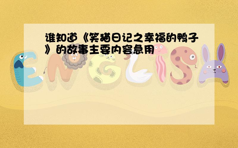 谁知道《笑猫日记之幸福的鸭子》的故事主要内容急用