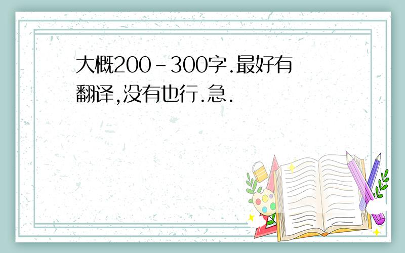 大概200-300字.最好有翻译,没有也行.急.