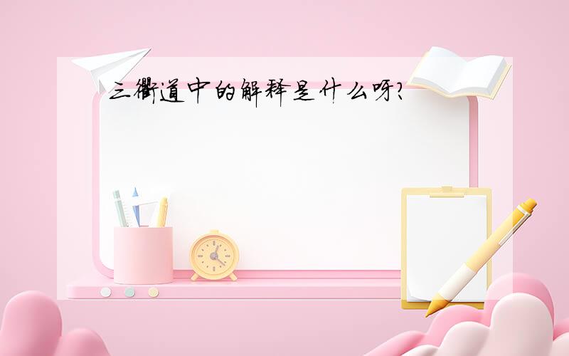 三衢道中的解释是什么呀?