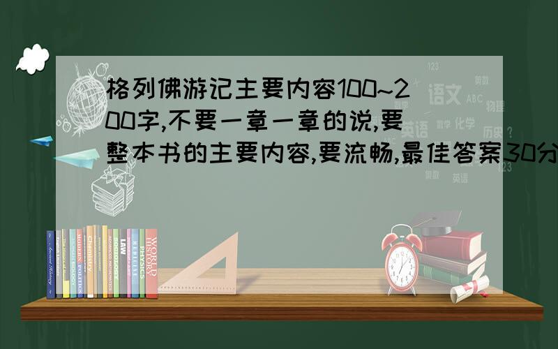 格列佛游记主要内容100~200字,不要一章一章的说,要整本书的主要内容,要流畅,最佳答案30分