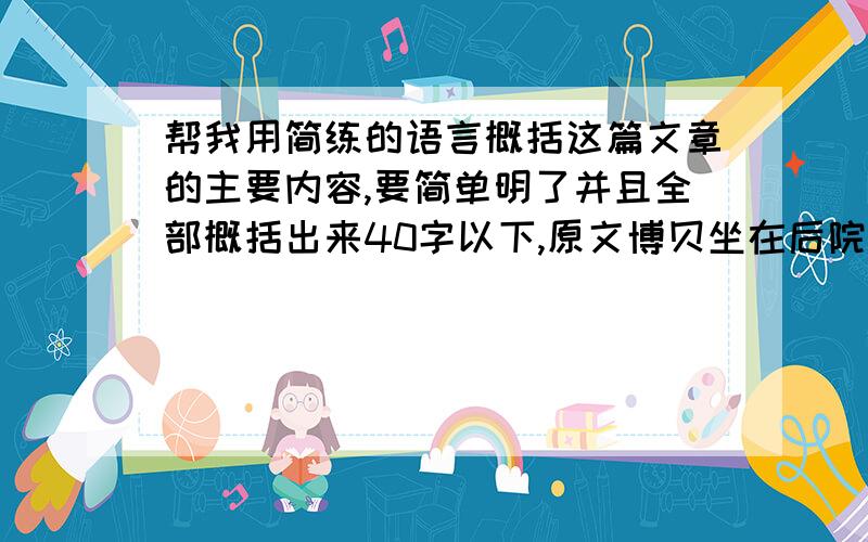 帮我用简练的语言概括这篇文章的主要内容,要简单明了并且全部概括出来40字以下,原文博贝坐在后院的雪地里,感到身上越来越冷.他已经呆了一个小时了,却无论如何也想不出该给妈妈送什么