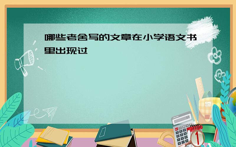 哪些老舍写的文章在小学语文书里出现过