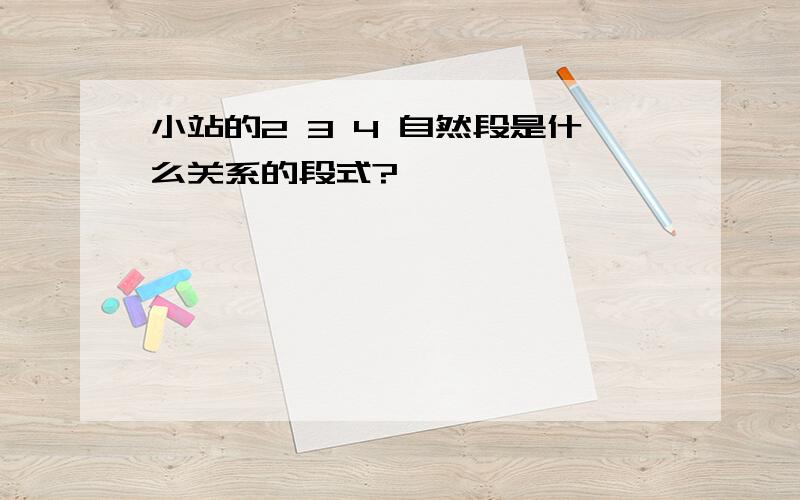 小站的2 3 4 自然段是什么关系的段式?