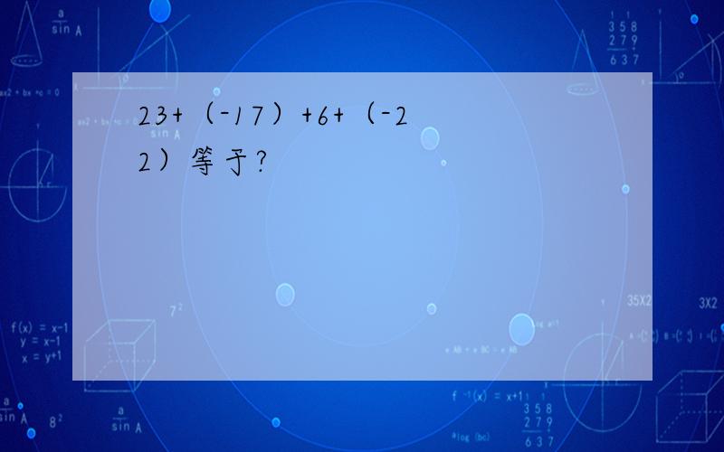 23+（-17）+6+（-22）等于?