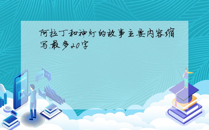 阿拉丁和神灯的故事主要内容缩写.最多20字