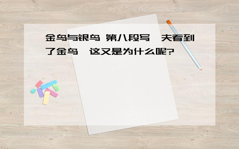 金鸟与银鸟 第八段写樵夫看到了金鸟,这又是为什么呢?