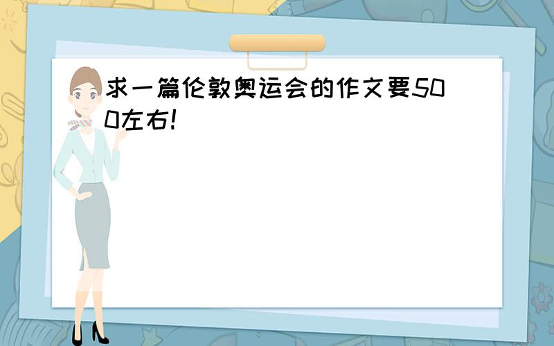 求一篇伦敦奥运会的作文要500左右!