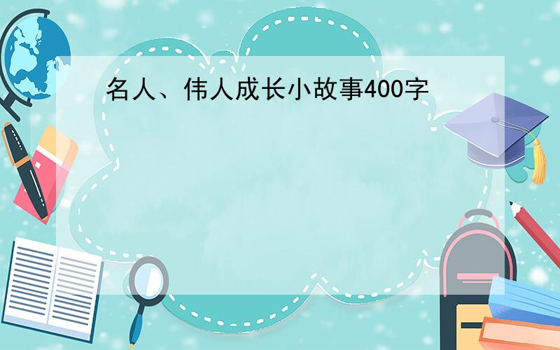 名人、伟人成长小故事400字