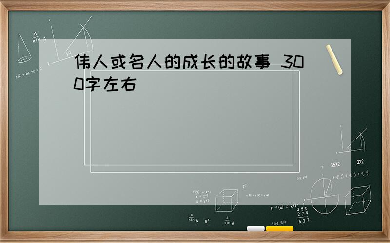 伟人或名人的成长的故事 300字左右