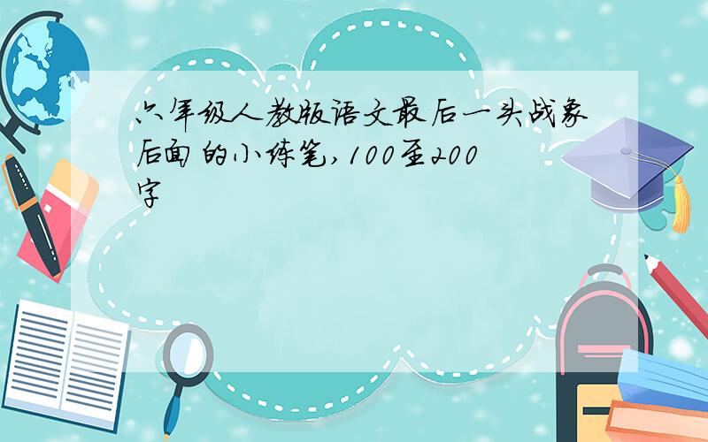 六年级人教版语文最后一头战象后面的小练笔,100至200字