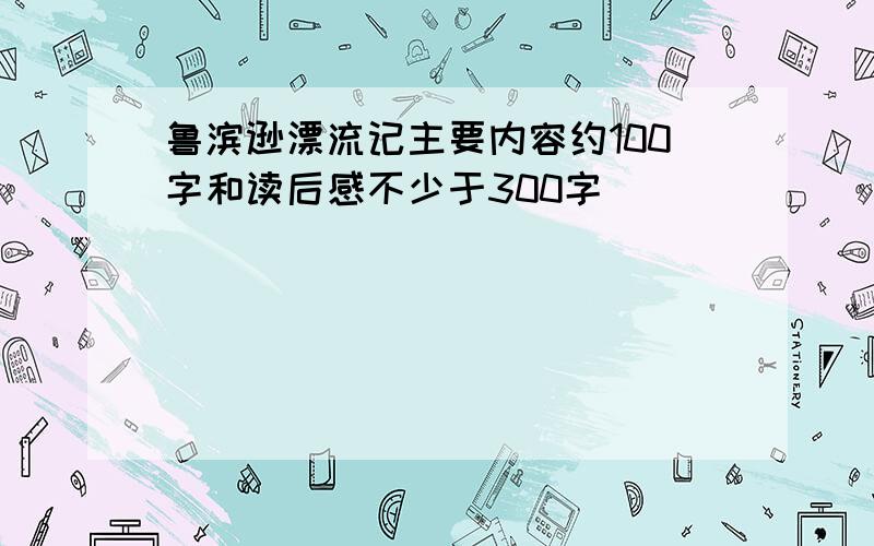 鲁滨逊漂流记主要内容约100字和读后感不少于300字