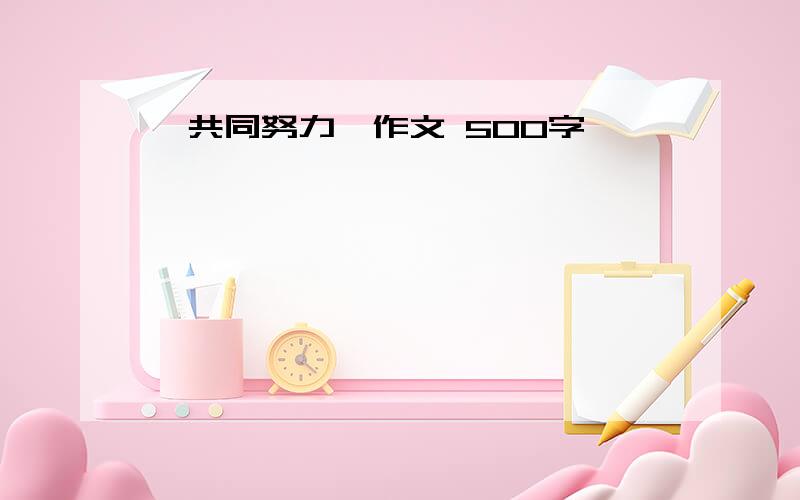 《共同努力》作文 500字