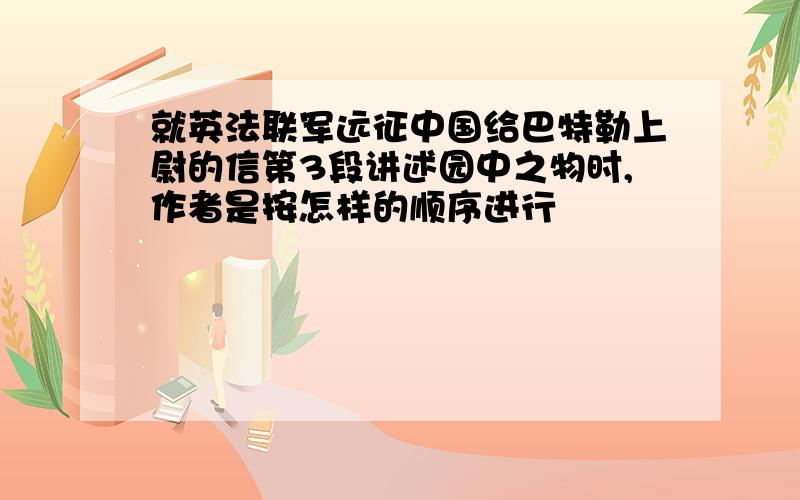 就英法联军远征中国给巴特勒上尉的信第3段讲述园中之物时,作者是按怎样的顺序进行