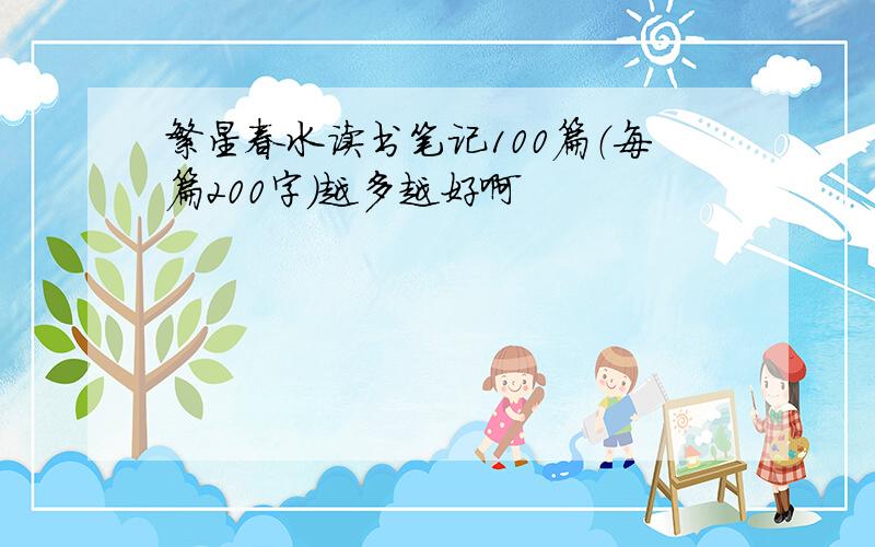 繁星春水读书笔记100篇（每篇200字）越多越好啊