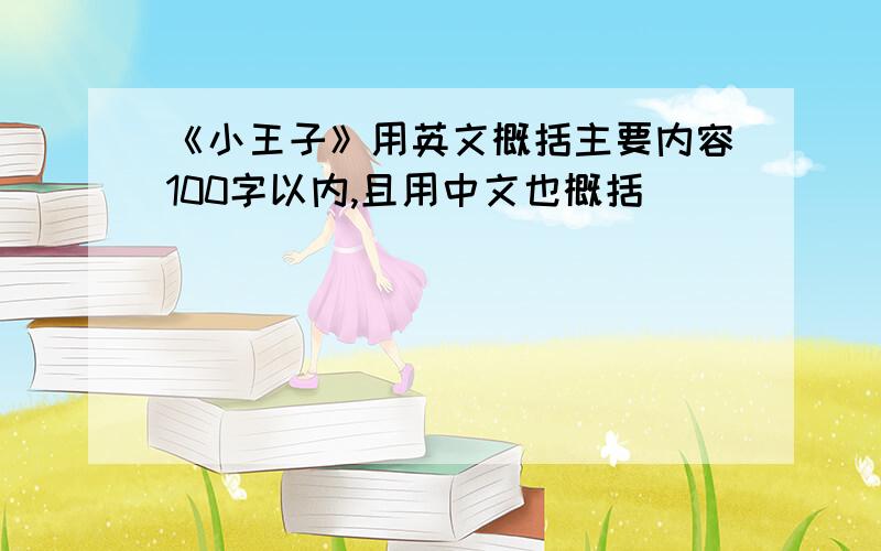 《小王子》用英文概括主要内容100字以内,且用中文也概括