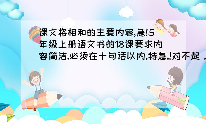 课文将相和的主要内容,急!5年级上册语文书的18课要求内容简洁,必须在十句话以内.特急.!对不起，打错了，是5年级下册......