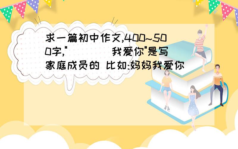 求一篇初中作文,400~500字,