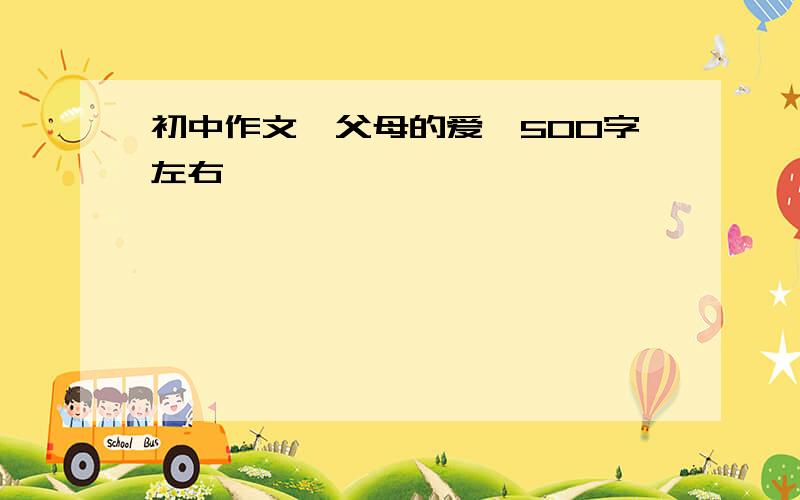 初中作文《父母的爱》500字左右