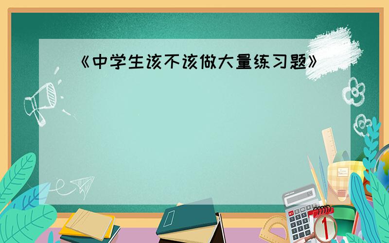 《中学生该不该做大量练习题》