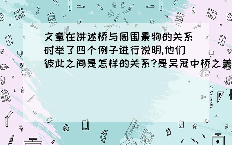 文章在讲述桥与周围景物的关系时举了四个例子进行说明,他们彼此之间是怎样的关系?是吴冠中桥之美