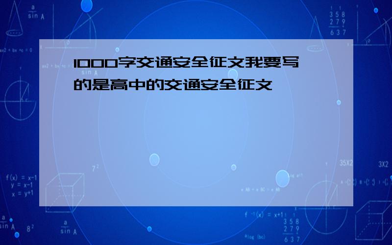 1000字交通安全征文我要写的是高中的交通安全征文