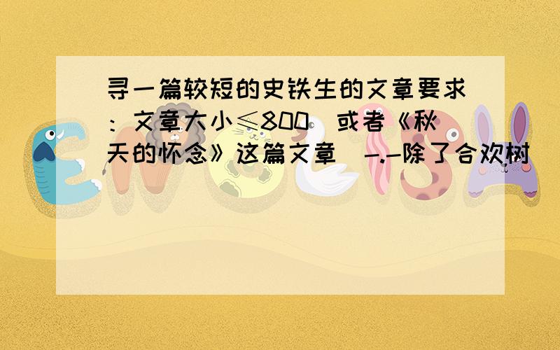 寻一篇较短的史铁生的文章要求：文章大小≤800（或者《秋天的怀念》这篇文章）-.-除了合欢树