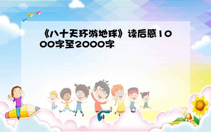 《八十天环游地球》读后感1000字至2000字