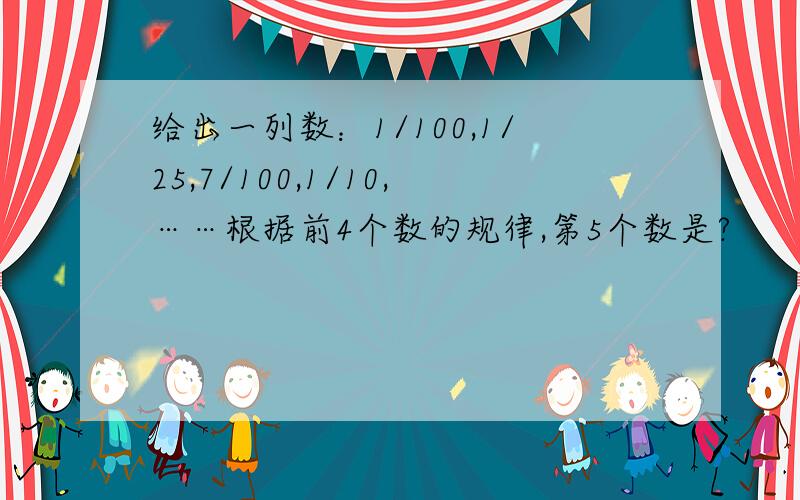 给出一列数：1/100,1/25,7/100,1/10,……根据前4个数的规律,第5个数是?