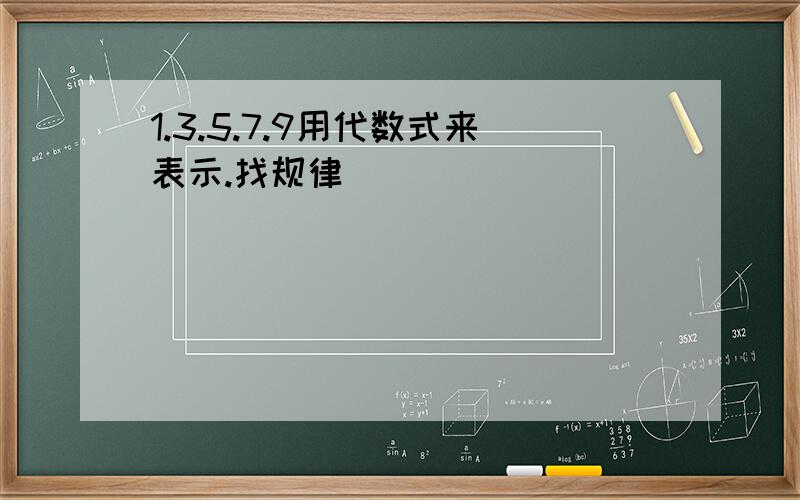 1.3.5.7.9用代数式来表示.找规律