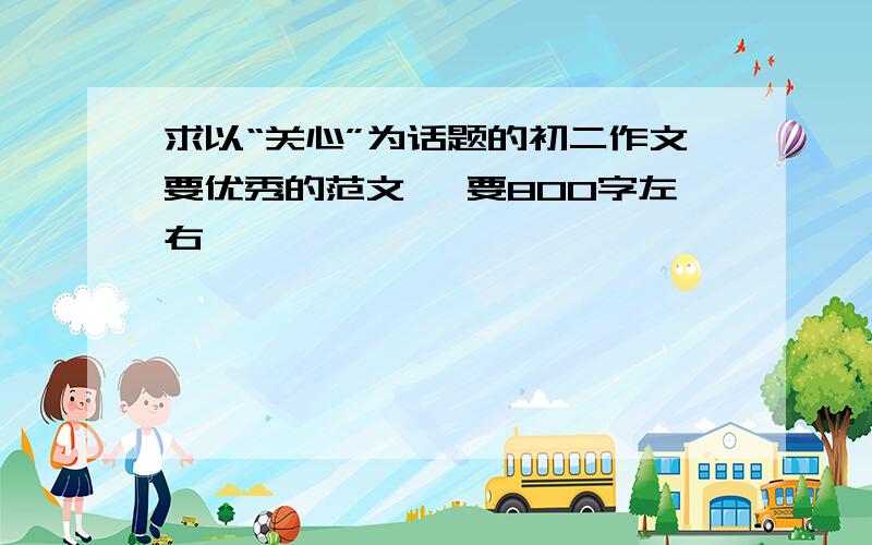 求以“关心”为话题的初二作文要优秀的范文、 要800字左右